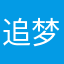 追梦人间