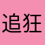 追梦人-狂背单词