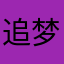 追梦再一次出发