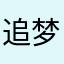 追梦家有***陪伴