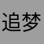 追梦影子