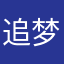追梦的小伙伴