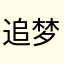 追梦的野狼