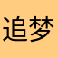 追梦的30岁