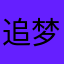 追梦者&@