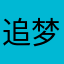 追梦者优先