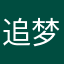 追梦者在路上