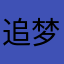 追梦者阿布
