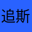 追梦者-斯文酒鬼