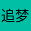 追梦自由