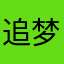 追梦踏歌