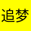 追梦De大叔