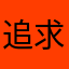 追求!!