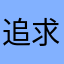 追求、孤独