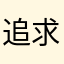 追求一切美好的过程