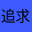 追求人生Y