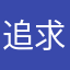 追求幸福人生