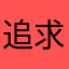 追求梦想（叶）