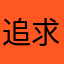 追求监理