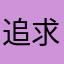 追求真相