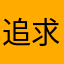 追求者2021