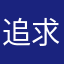 追求跟上時代的腳步