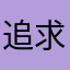 追求进步和完美