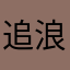 追浪谢