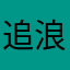 追浪逐花～笑