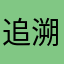 追溯流光