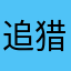 追猎李彬Q