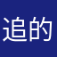 追的鱼儿