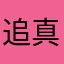 追真客