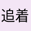 追着光00