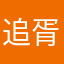 追胥
