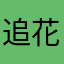 追花车的扛把子