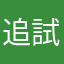 追試268回