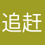 追赶山边的风