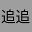 追追辛辛心么口