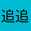 追追追孟