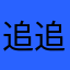 追追追追追星