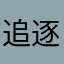 追逐书迷