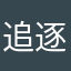 追逐影子的人44