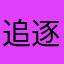 追逐日光1987