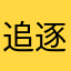 追逐破