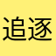 追逐童话