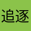 追逐风暴的入