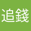 追錢人