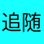 追随此心
