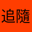 追隨